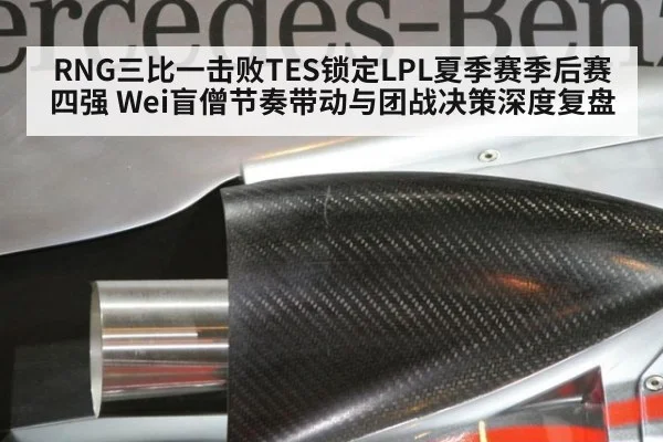RNG三比一击败TES锁定LPL夏季赛季后赛四强 Wei盲僧节奏带动与团战决策深度复盘
