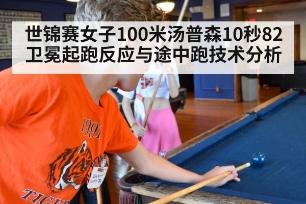 世锦赛女子100米汤普森10秒82卫冕起跑反应与途中跑技术分析