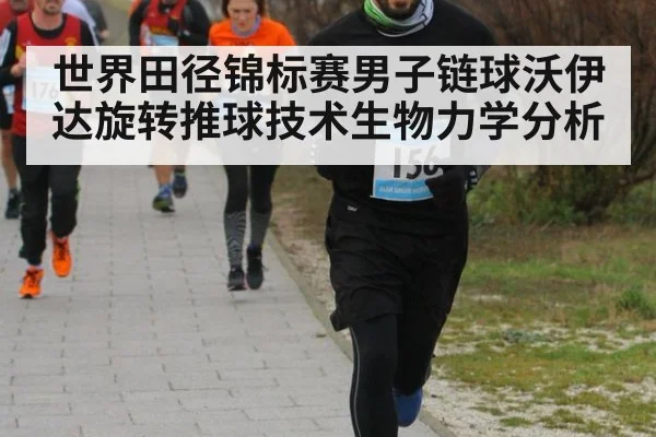 世界田径锦标赛男子链球沃伊达旋转推球技术生物力学分析